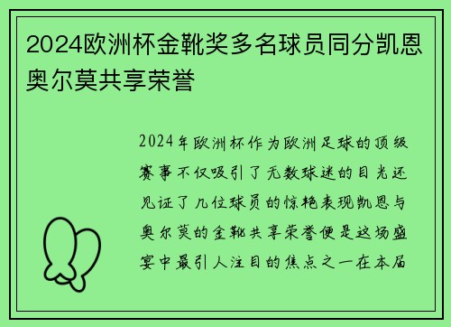 2024欧洲杯金靴奖多名球员同分凯恩奥尔莫共享荣誉