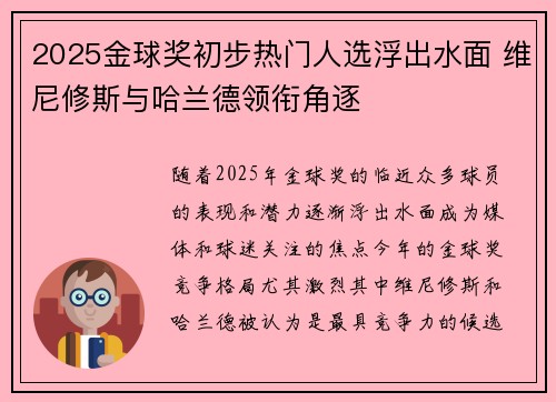 2025金球奖初步热门人选浮出水面 维尼修斯与哈兰德领衔角逐