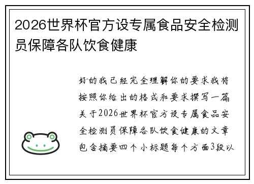 2026世界杯官方设专属食品安全检测员保障各队饮食健康 2026世界杯官方设专属食品安全检测员保障各队饮食健康