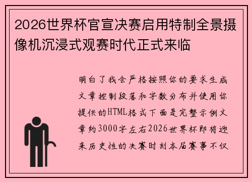 2026世界杯官宣决赛启用特制全景摄像机沉浸式观赛时代正式来临 2026世界杯官宣决赛启用特制全景摄像机沉浸式观赛时代正式来临
