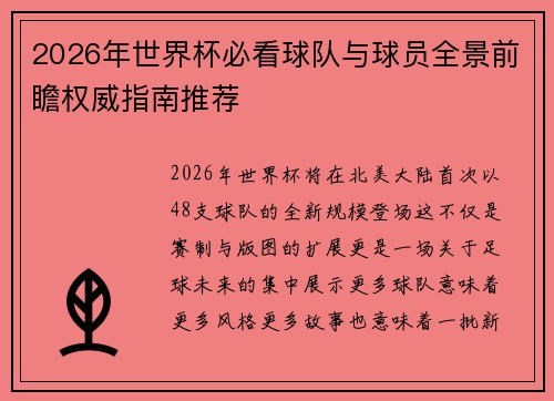 2026年世界杯必看球队与球员全景前瞻权威指南推荐