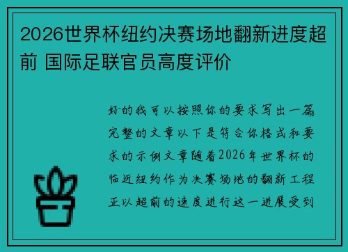 2026世界杯纽约决赛场地翻新进度超前 国际足联官员高度评价 2026世界杯纽约决赛场地翻新进度超前 国际足联官员高度评价