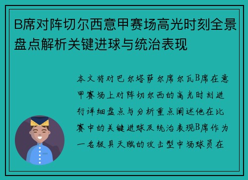 B席对阵切尔西意甲赛场高光时刻全景盘点解析关键进球与统治表现