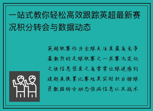 一站式教你轻松高效跟踪英超最新赛况积分转会与数据动态