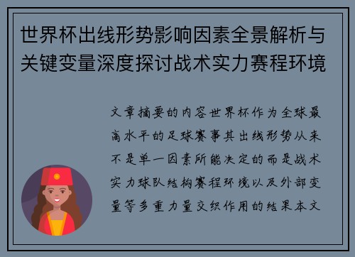世界杯出线形势影响因素全景解析与关键变量深度探讨战术实力赛程环境 世界杯出线形势影响因素全景解析与关键变量深度探讨战术实力赛程环境