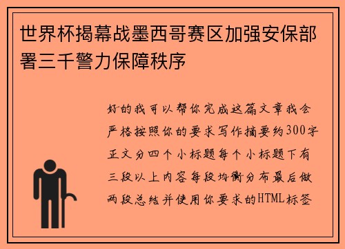 世界杯揭幕战墨西哥赛区加强安保部署三千警力保障秩序
