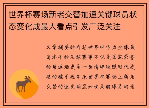 世界杯赛场新老交替加速关键球员状态变化成最大看点引发广泛关注 世界杯赛场新老交替加速关键球员状态变化成最大看点引发广泛关注