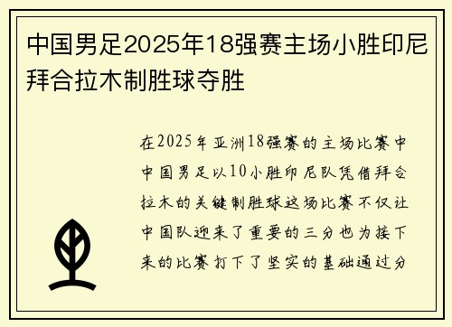 中国男足2025年18强赛主场小胜印尼拜合拉木制胜球夺胜
