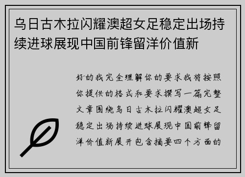 乌日古木拉闪耀澳超女足稳定出场持续进球展现中国前锋留洋价值新 乌日古木拉闪耀澳超女足稳定出场持续进球展现中国前锋留洋价值新