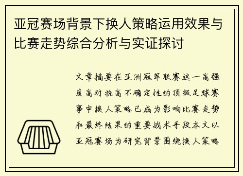 亚冠赛场背景下换人策略运用效果与比赛走势综合分析与实证探讨 亚冠赛场背景下换人策略运用效果与比赛走势综合分析与实证探讨
