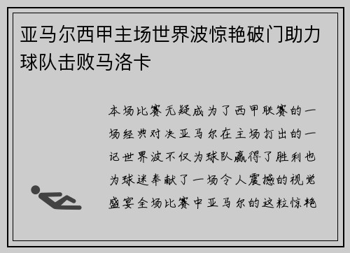 亚马尔西甲主场世界波惊艳破门助力球队击败马洛卡