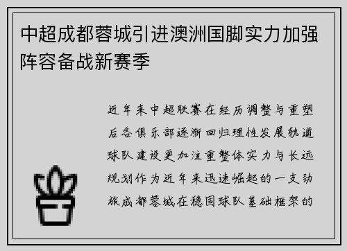中超成都蓉城引进澳洲国脚实力加强阵容备战新赛季