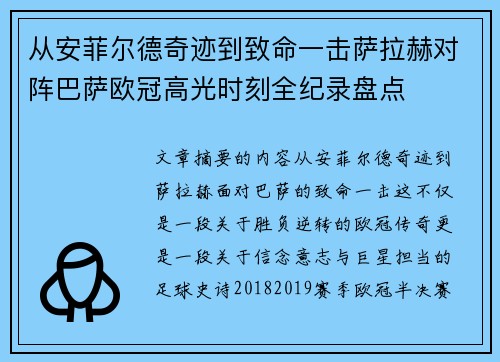 从安菲尔德奇迹到致命一击萨拉赫对阵巴萨欧冠高光时刻全纪录盘点