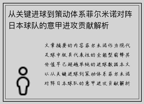 从关键进球到策动体系菲尔米诺对阵日本球队的意甲进攻贡献解析