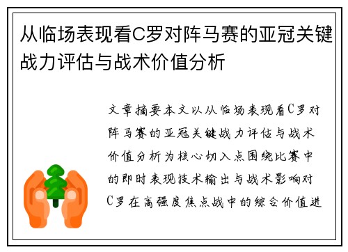 从临场表现看C罗对阵马赛的亚冠关键战力评估与战术价值分析