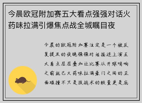 今晨欧冠附加赛五大看点强强对话火药味拉满引爆焦点战全城瞩目夜 今晨欧冠附加赛五大看点强强对话火药味拉满引爆焦点战全城瞩目夜