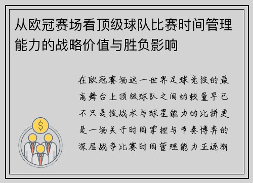 从欧冠赛场看顶级球队比赛时间管理能力的战略价值与胜负影响