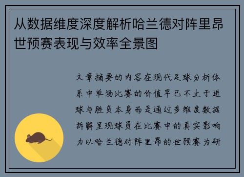 从数据维度深度解析哈兰德对阵里昂世预赛表现与效率全景图