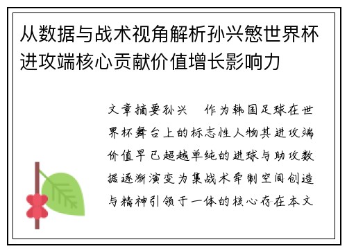 从数据与战术视角解析孙兴慜世界杯进攻端核心贡献价值增长影响力