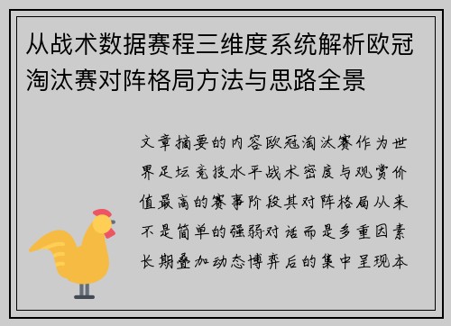 从战术数据赛程三维度系统解析欧冠淘汰赛对阵格局方法与思路全景
