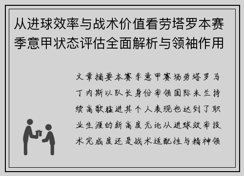 从进球效率与战术价值看劳塔罗本赛季意甲状态评估全面解析与领袖作用