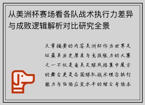从美洲杯赛场看各队战术执行力差异与成败逻辑解析对比研究全景 从美洲杯赛场看各队战术执行力差异与成败逻辑解析对比研究全景