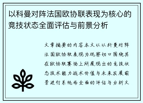 以科曼对阵法国欧协联表现为核心的竞技状态全面评估与前景分析 以科曼对阵法国欧协联表现为核心的竞技状态全面评估与前景分析