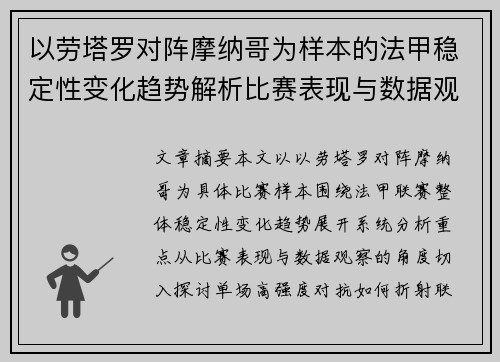 以劳塔罗对阵摩纳哥为样本的法甲稳定性变化趋势解析比赛表现与数据观察 以劳塔罗对阵摩纳哥为样本的法甲稳定性变化趋势解析比赛表现与数据观察