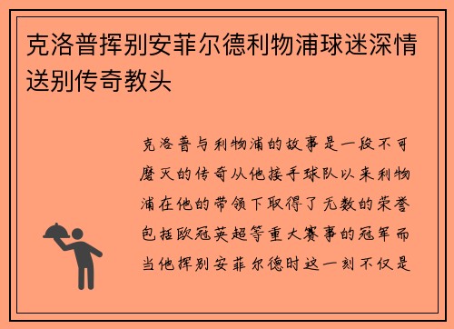 克洛普挥别安菲尔德利物浦球迷深情送别传奇教头