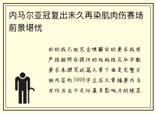 内马尔亚冠复出未久再染肌肉伤赛场前景堪忧