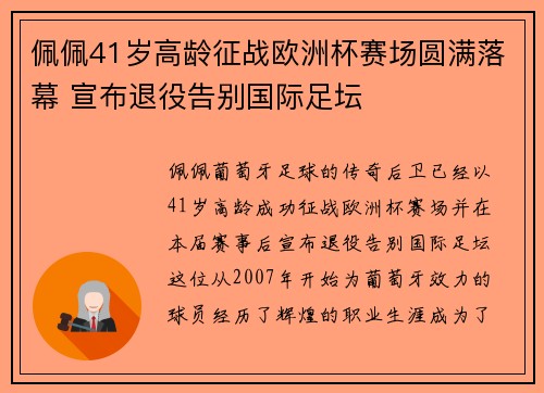 佩佩41岁高龄征战欧洲杯赛场圆满落幕 宣布退役告别国际足坛