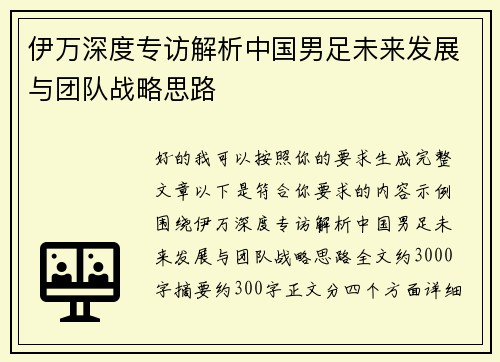 伊万深度专访解析中国男足未来发展与团队战略思路