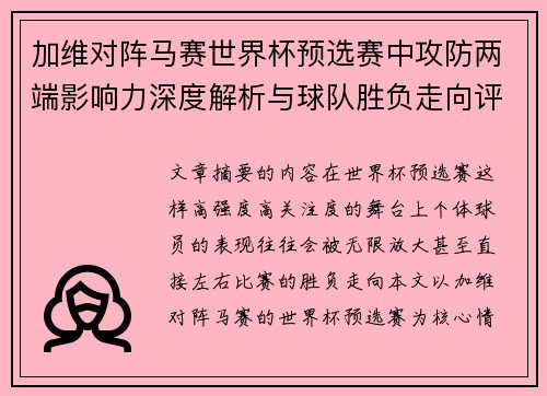 加维对阵马赛世界杯预选赛中攻防两端影响力深度解析与球队胜负走向评估