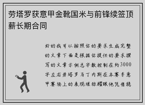 劳塔罗获意甲金靴国米与前锋续签顶薪长期合同