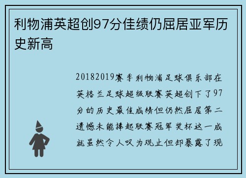 利物浦英超创97分佳绩仍屈居亚军历史新高