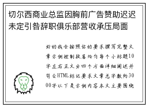 切尔西商业总监因胸前广告赞助迟迟未定引咎辞职俱乐部营收承压局面