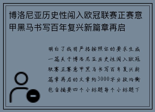 博洛尼亚历史性闯入欧冠联赛正赛意甲黑马书写百年复兴新篇章再启