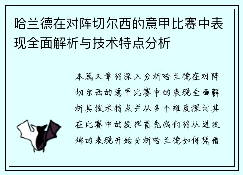 哈兰德在对阵切尔西的意甲比赛中表现全面解析与技术特点分析