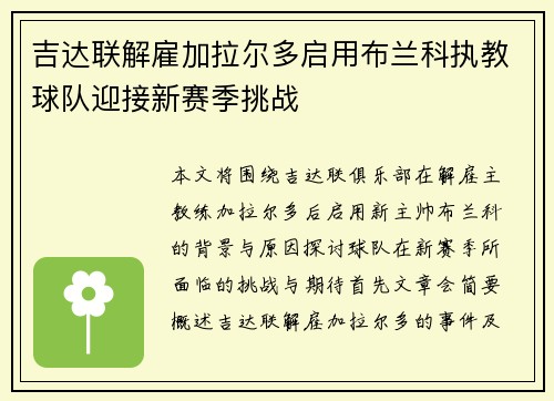 吉达联解雇加拉尔多启用布兰科执教球队迎接新赛季挑战 吉达联解雇加拉尔多启用布兰科执教球队迎接新赛季挑战