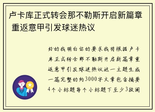 卢卡库正式转会那不勒斯开启新篇章 重返意甲引发球迷热议 卢卡库正式转会那不勒斯开启新篇章 重返意甲引发球迷热议