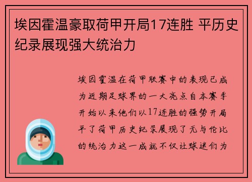 埃因霍温豪取荷甲开局17连胜 平历史纪录展现强大统治力
