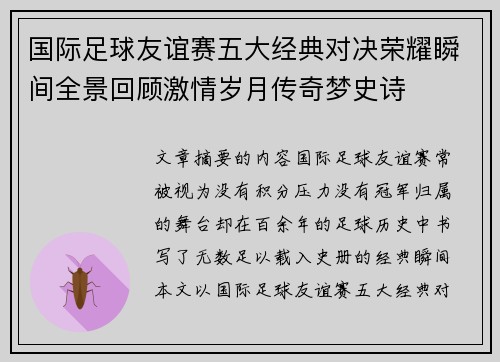国际足球友谊赛五大经典对决荣耀瞬间全景回顾激情岁月传奇梦史诗