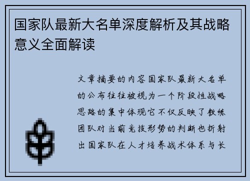 国家队最新大名单深度解析及其战略意义全面解读 国家队最新大名单深度解析及其战略意义全面解读