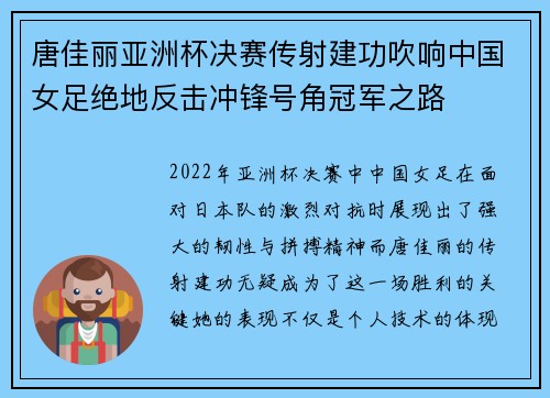 唐佳丽亚洲杯决赛传射建功吹响中国女足绝地反击冲锋号角冠军之路 唐佳丽亚洲杯决赛传射建功吹响中国女足绝地反击冲锋号角冠军之路