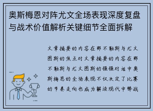 奥斯梅恩对阵尤文全场表现深度复盘与战术价值解析关键细节全面拆解