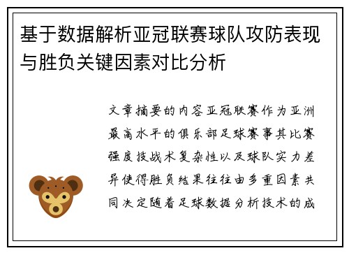 基于数据解析亚冠联赛球队攻防表现与胜负关键因素对比分析