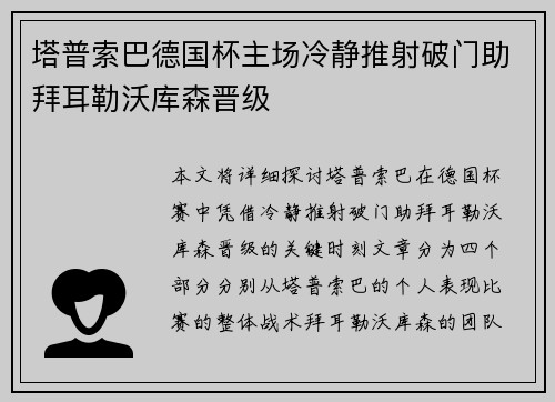 塔普索巴德国杯主场冷静推射破门助拜耳勒沃库森晋级