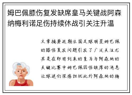 姆巴佩膝伤复发缺席皇马关键战阿森纳梅利诺足伤持续休战引关注升温 姆巴佩膝伤复发缺席皇马关键战阿森纳梅利诺足伤持续休战引关注升温