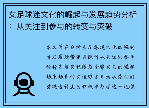 女足球迷文化的崛起与发展趋势分析：从关注到参与的转变与突破
