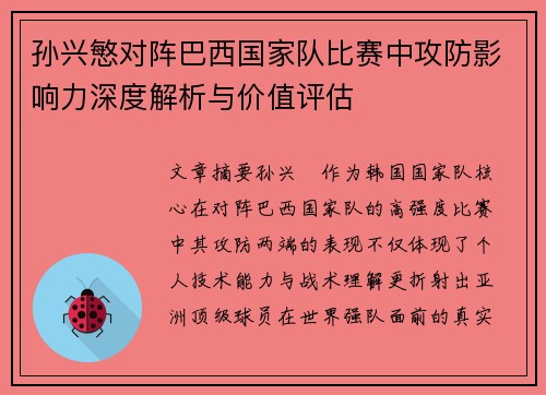 孙兴慜对阵巴西国家队比赛中攻防影响力深度解析与价值评估 孙兴慜对阵巴西国家队比赛中攻防影响力深度解析与价值评估